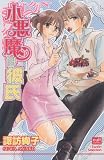 小悪魔な彼氏 (カルト・コミックス sweetセレクション)