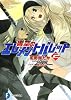 響空のエレメントバレット２ (富士見ファンタジア文庫)