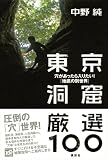 東京洞窟厳選100――穴があったら入りたい! 「地底の別世界」 画像