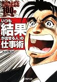いつも「結果が出せる人」の仕事術 (PHP文庫 ほ 10-2) (PHP文庫)