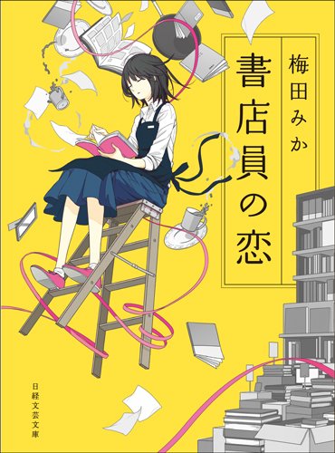書店員の恋 (日経文芸文庫)