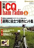 イメージ: 別冊 CQハムラジオ 2008年 12月号 [雑誌]