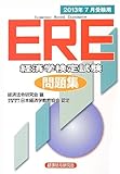 ERE(経済学検定試験)問題集〈2013年7月受験用〉 ERE(経済学検定試験)問題集〈2013年7月受験用〉