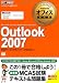 マイクロソフト オフィス教科書 Outlook 2007 (Microsoft Certified Application Specialist) (マイクロソフトオフィス教科書)