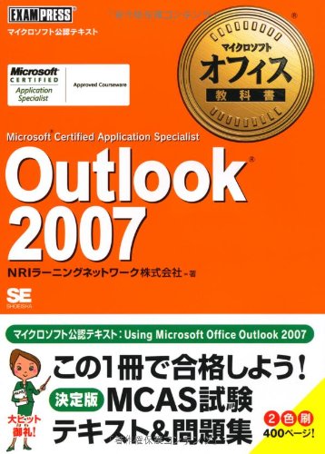 マイクロソフト オフィス教科書 Outlook 2007 (Microsoft Certified Application Specialist) (マイクロソフトオフィス教科書)