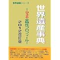 世界遺産事典―936全物件プロフィール〈2012改訂版〉 (世界遺産シリーズ)