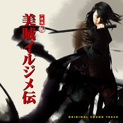 韓国ドラマ「美賊 イルジメ伝」オリジナル・サウンドトラック(DVD付) TVサントラ キム・ヨンジン イ・ヒョン イェイン H2O ハン・デス パク・チョンウン ユン・ジンソ シン・ミンチョル B.T. パク・マニ