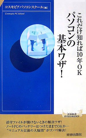 これだけ知れば10年OK パソコンの基本ワザ! (青春新書INTELLIGENCE)