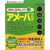 アメーバブログではじめるこだわりブログ (Ameba公式ガイド)