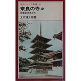 奈良の寺々―古建築の見かた (岩波ジュニア新書 43)