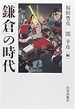 「鎌倉」の時代 「鎌倉」の時代