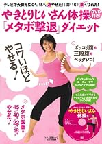やきとりじいさん体操DVD付き!「メタボ撃退」ダイエット―テレビで大脚光!20キロ15キロ速やせた!18センチ16センチ楽くびれた! (マキノ出版ムック)