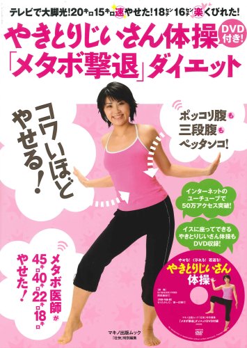 やきとりじいさん体操DVD付き!「メタボ撃退」ダイエット―テレビで大脚光!20キロ15キロ速やせた!18センチ16センチ楽くびれた! (マキノ出版ムック)