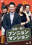 危機一髪! プンニョンマンション DVD-BOX2