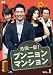 危機一髪! プンニョンマンション DVD-BOX1