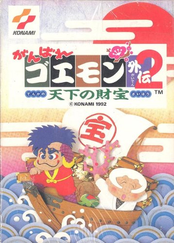 がんばれゴエモン外伝2 がんばれゴエモン外伝2