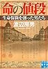 命の値段 生命保険を創った男たち (実業之日本社文庫)