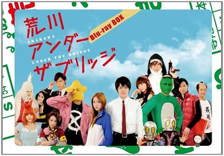 荒川アンダー ザ ブリッジ Blu-ray BOX