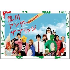 荒川アンダー ザ ブリッジ Blu-ray BOX