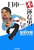 日本一不運な男