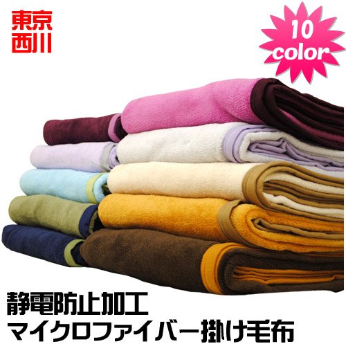 西川 【10色展開】 マイクロファイバー 毛布 ブランケット 制電 防止 加工 シングル サイズ （ 140×200cm ） ターコイズブルー