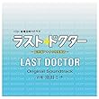 ラスト・ドクター~監察医アキタの検死報告~オリジナルサウンドトラック (窪田ミナ)