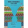 �핞�Ɛg�̑����̎Љ�S���w�q�����r�\�����̂�������Ȋw����
