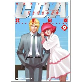機動戦士ガンダムC.D.A.若き彗星の肖像 9 (9) (角川コミックス・エース 90-9)