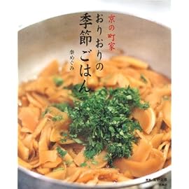 京の町家 おりおりの季節ごはん