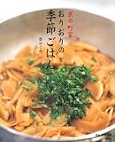 京の町家 おりおりの季節ごはん