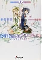 放課後のフェアリーテイル ぼくと自転車の魔法使い