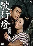歌行燈 [DVD]