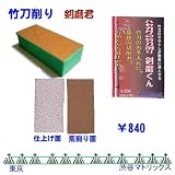 剣道用品　竹刀削り　剣磨くん