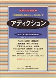 アディクション―治療相談先・自助グループ全ガイド