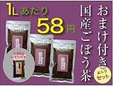 【おまけ付】無添加ごぼう茶(150g×3袋)セット(送料無料)