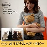 ホットアイテム／fashy（ファシー）社製 「オリジナルベアー　ボビー　湯たんぽ」 (ブラック)