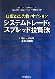 日経225先物・オプション システムトレード&スプレッド投資法