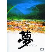 夢 [DVD]