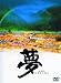 夢 [DVD]