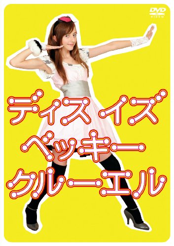 THIS IS BECKII CRUEL! [DVD]