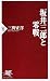 坂井三郎と零戦 (PHP新書 536)
