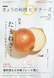 NHK きょうの料理ビギナーズ 2009年 05月号 [雑誌]