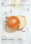 NHK きょうの料理ビギナーズ