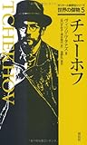 チェーホフ (ガリマール新評伝シリーズ―世界の傑物)-