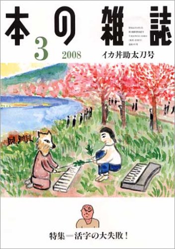本の雑誌 297号 イカ丼助太刀号