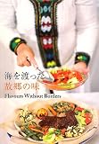 �C��n�����̋��̖� Flavours Without Borders