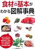 食材の基本がわかる図解事典