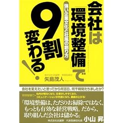 会社は「環境整備」で9割変わる!