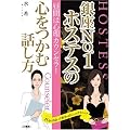 昼間は心理カウンセラー 銀座No.1ホステスの心をつかむ話し方