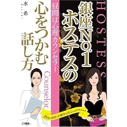 昼間は心理カウンセラー 銀座No.1ホステスの心をつかむ話し方